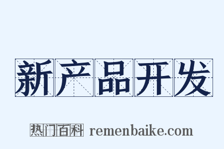 新产品开发是什么意思的图片